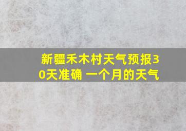 新疆禾木村天气预报30天准确 一个月的天气